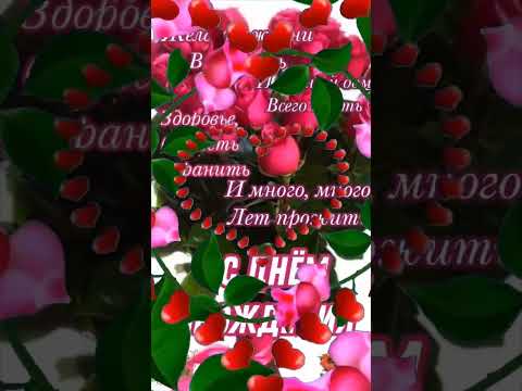 С Днём рождения! #музыкальное_поздравление #музыкальнаяоткрытка #поздравление #сднёмрождения