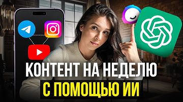 Как я делаю контент НА МЕСЯЦ за 10 минут с ChatGPT [ПОЛНЫЙ ГАЙД]