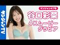 【4Kムービーグラビア】待望のYJ初表紙! #谷口彩菜 ちゃんと“恋人として過ごす2日間”!?恋愛ドラマの中に入り込んだような宮古島での水着撮影に最高画質で没入密着!【メイキング】