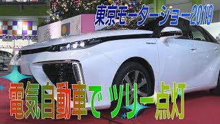 電気自動車でクリスマスツリー点灯式　東京モーターショー2019