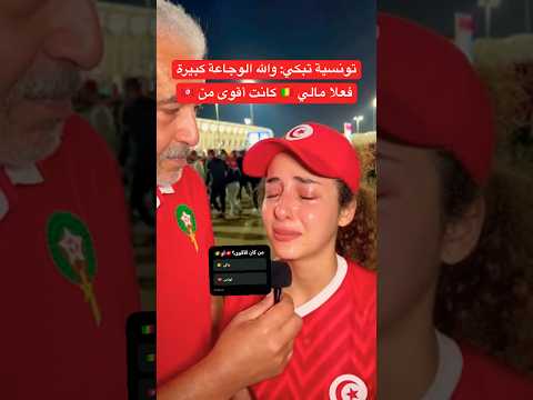 تونس ضد مالي مباراة صعبة للأسف الحزن أثر على هذه الفتاة اكسبلور تونس المغربيات اجمل نساء الكون تونس ضد مالي مباراة صعبة للأسف الحزن أثر على هذه الفتاة اكسبلور تونس المغربيات اجمل نساء الكون