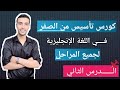 كورس تأسيس في اللغة الإنجليزية من الصفر الدرس الثاني كورس تأسيس في اللغة الإنجليزية من الصفر الدرس الثاني