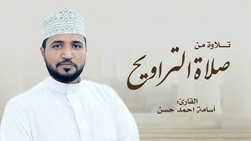 تراويح ليلة 1 رمضان 1445ھ / القارئ أسامة أحمد