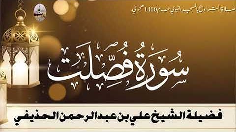 سورة فصلت كاملة بصوت الشيخ علي الحذيفي تراويح الحرم النبوي الشريف 1400