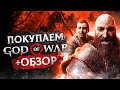 Обзор God of War | Где купить дёшево