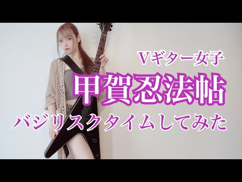 【甲賀忍法帖カバー】メタル好きVギター女子による4分間のバジリスクタイム｜陰陽座さん｜ギター弾いてみた｜Guitar Cover