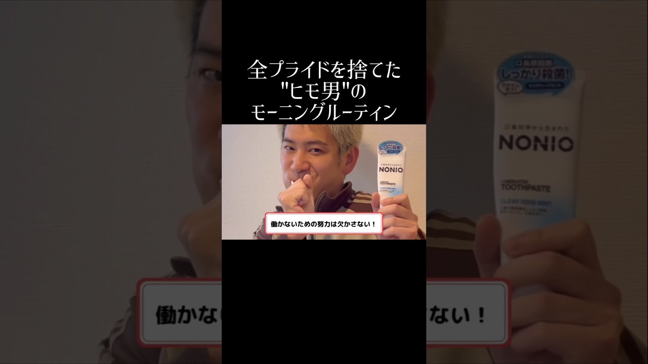 全プライドを捨てた"ヒモ男"のモーニングルーティン