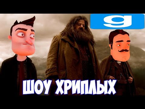 Видео: ПРИВЕТ СОСЕД VS ГАРРИ ПОТТЕР 2!ПУТЕШЕСТВИЕ В ХОГВАРТС!ИГРА HELLO NEIGHBOR В GARRY'S MOD!ШОУ ХРИПЛЫХ!