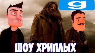 ПРИВЕТ СОСЕД VS ГАРРИ ПОТТЕР 2!ПУТЕШЕСТВИЕ В ХОГВАРТС!ИГРА HELLO NEIGHBOR В GARRY'S MOD!ШОУ ХРИПЛЫХ!