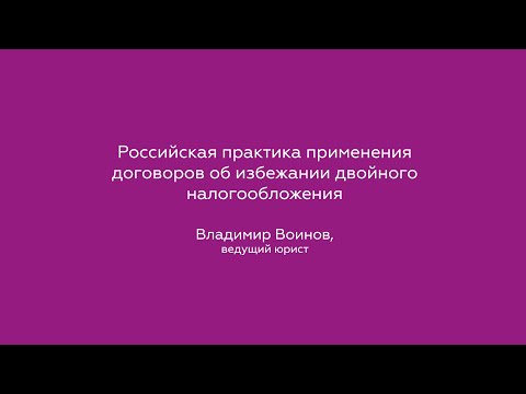 Российская практика применения договоров об избежании двойного налогообложения