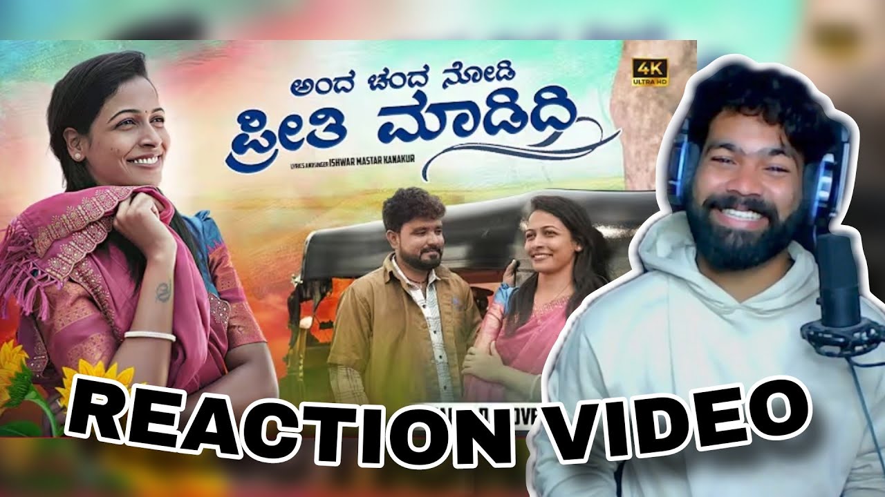 ANDA CHANDA NODI ಅಂದ ಚಂದ ನೋಡಿ | REACTION VIDEO |  janapada Song | @vkaudiovideo