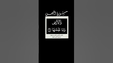 و الشمس و ضحاها 🌱 سورة الشمس 🌱 احمد العجمي 🌱 كروما شاشه سوداء قرآن بدون حقوق 🌱