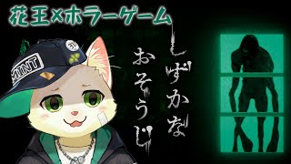 【しずかなおそうじ】花王×ホラーという清掃ホラゲをやる【Vtuber/猫草ミント】