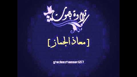 تلاوة بصوت[ معاذ الجماز ]