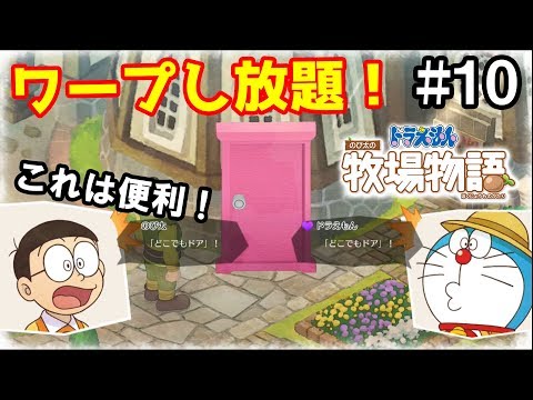 ついに登場どこでもドア！『 ドラえもんのび太の牧場物語 』#10
