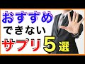 【10分解説】おすすめできないサプリ５選［サプリ/おすすめ/必要ない］