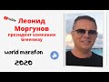 Президент компании Greenway Леонид Моргунов I World Marafon 2020