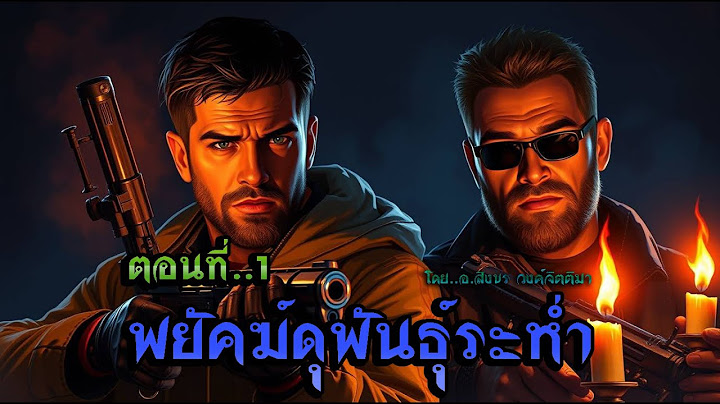 เรื่อง..พยัคฆ์ดุพันธุ์ระห่ำ..ตอนที่1 | ปักษา Story