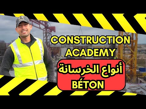 البيطون أو الخرسانة ماهي و ما مكوناتها بالتفصيل معلومة مهمة