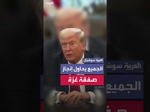 ترمب: جهود دولية لإنجاز صفقة غزة