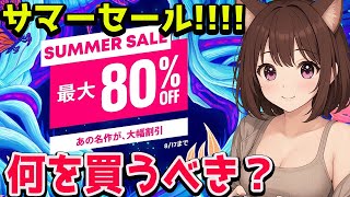 【サマーセール】何を買うべき!?買うゲームを厳選する!!【Summer Sale】