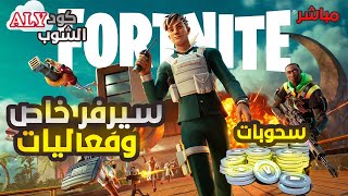 بث مباشر فورت نايت?سيرفر خاص?فعاليات وسحوبات على سكنات ?كود الشوبALY