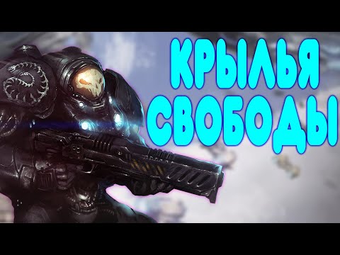 Видео: БАЛДЕЖНОЕ ПРОХОЖДЕНИЕ StarCraft 2 Wings of Liberty