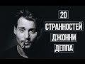 20 СТРАННОСТЕЙ ДЖОННИ ДЕППА