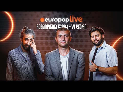 europoplive | ჩემპიონთა ლიგა - პსჟ-მ პირველობა დაკარგა. რას ველოდოთ პლეი ოფში?