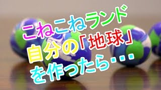 ■親子で楽しむねんど/こねこねランド/自分の【地球】を作ったら（金田みちよ）