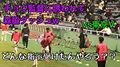 森脇良太と小笠原満男を中心に両チーム揉める なだめる那須大亮 17 5 4 浦和レッズvs鹿島アントラーズ Youtube 森脇良太と小笠原満男を中心に両チーム揉める なだめる那須大亮 17 5 4 浦和レッズvs鹿島アントラーズ Youtube