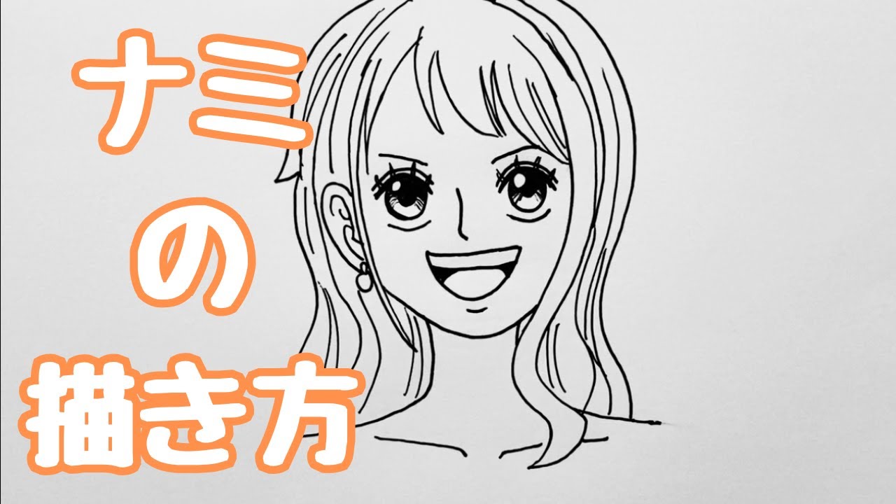 ワンピース｜ナミの簡単な描き方【ゆっくり】How to draw Nami 