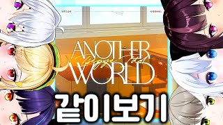 Another World 최초 공개 이세돌 반응