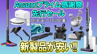 [Amazon Prime Thanksgiving Early Sale] New products at low prices!!