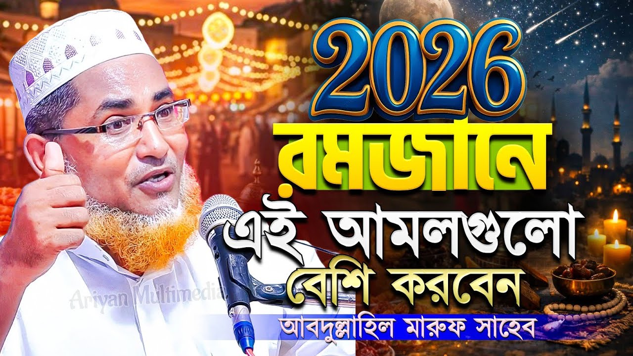 রমজানে এই আমল গুলো বেশি করবেন | রমজানের সেরা ওয়াজ ২০২৬ | Abdullahil Maruf Bangla Waz | New Waz