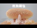 Hot dog bun 熱狗麵包//一個超級柔軟好吃的食譜/Celia&#39;s kitchen每週更新食譜