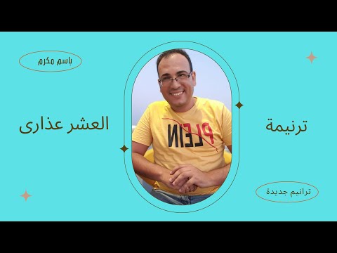 يشبه ملكوت السموات ترنيمة جديدة عن العشر عذارى كلمات وآداء الشماس باسم مكرم