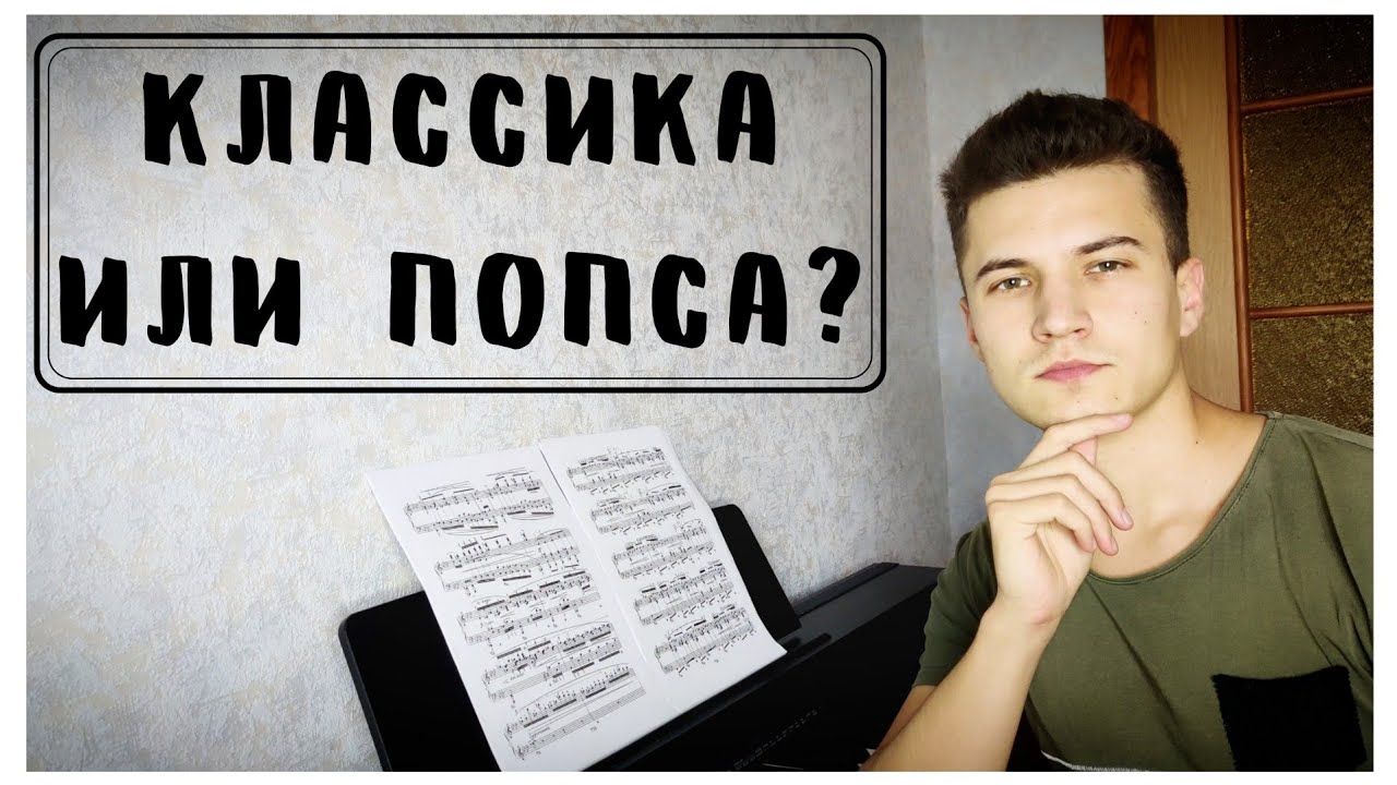 ⁣Классическая музыка и современная попса. В чём разница?