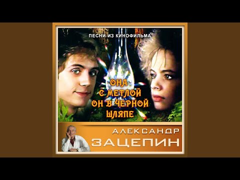 Watch Песня молодого кощея (Всё будет так, как я хочу) on YouTube