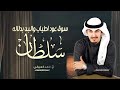 شيلة باسم سلطان فقط مرحبا ترحيبتن سوق عود اطياب والبن بدلاله شيلة عريس باسم سلطان فهد العيباني شيلة باسم سلطان فقط مرحبا ترحيبتن سوق عود اطياب والبن بدلاله شيلة عريس باسم سلطان فهد العيباني