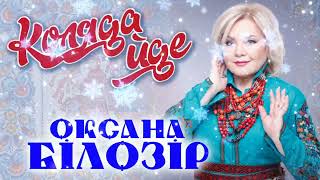 🌲 ПРЕМ'ЄРА 🌲 Оксана БІЛОЗІР - Коляда йде✨️❄️🌲