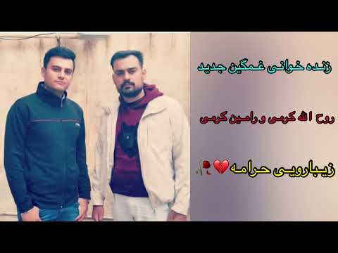 روح الله کرمی و رامین کرمی زنده خوانی غمگین زیبارویی حرامه