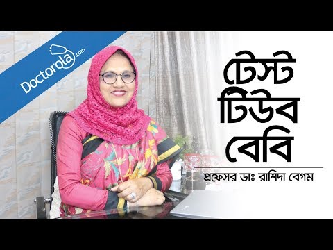 টেস্ট টিউব বেবি । In Vitro Fertilization (IVF) । Assisted Conceptio । Dr. Rashida Begum,  Bangla