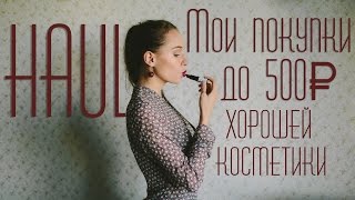 БЮДЖЕТНЫЕ покупки хорошей косметики