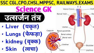 SCIENCE GK | मानव शरीर के तंत्र = उत्सर्जन तंत्र | Excretory System In Hindi | By- Dr. Laxman Lodhi