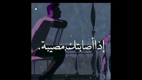 قال تعالى {مَا أَصَابَ مِن مُّصِيبَةٍ إِلَّا بِإِذْنِ اللَّهِ} . القارئ : رعد الكردي