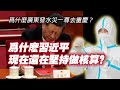 为什么广东发水灾，一尊要跑去重庆？為什麽習近平現在還在堅持做核算？2024.04.24NO2271