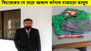 বিচ্ছেদ আবেদনের মধুর সমাপ্তি যে রায়ে কেঁদেছেন বিচারক কাঁদছে হাজারো মানুষ ||