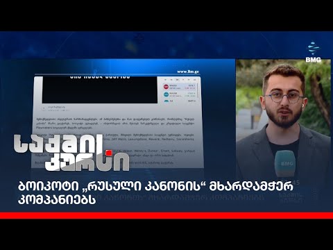 ბოიკოტი „რუსული კანონის“ მხარდამჭერ კომპანიებს