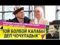 "Той болбой калабы деп чочуладык" дейт актёр Анвар Осмоналиев